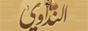 http://www.alnadawi.com/